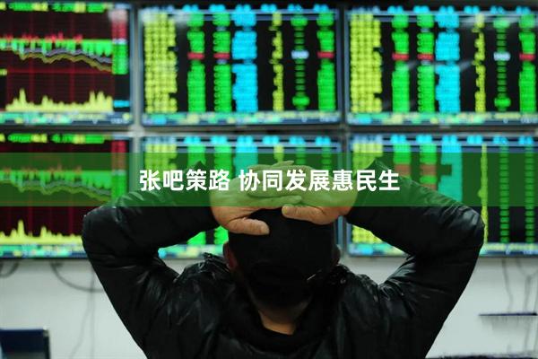 张吧策路 协同发展惠民生