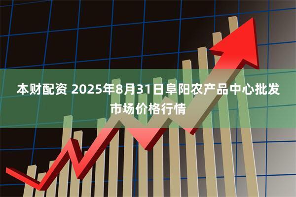 本财配资 2025年8月31日阜阳农产品中心批发市场价格行情