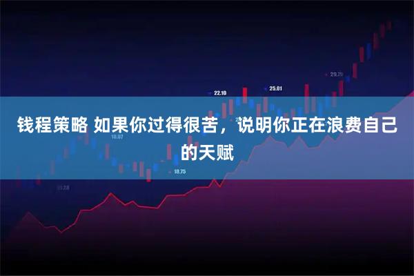 钱程策略 如果你过得很苦，说明你正在浪费自己的天赋