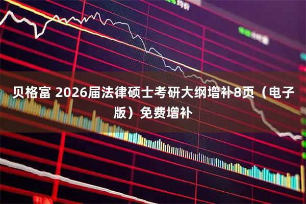 贝格富 2026届法律硕士考研大纲增补8页（电子版）免费增补