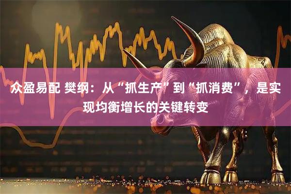 众盈易配 樊纲：从“抓生产”到“抓消费”，是实现均衡增长的关键转变